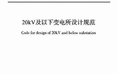 GB 50053-2013《20kV及以下变电所设计规范》.pdf